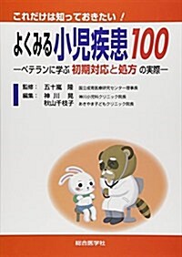 これだけは知っておきたい!よくみる小兒疾患100―ベテランに學ぶ初期對應と處方の實際 (單行本)