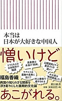 本當は日本が大好きな中國人 (朝日新書) (新書)