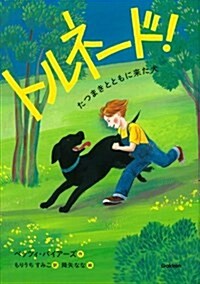 トルネ-ド! たつまきとともに來た犬 (ジュニア文學館) (單行本)