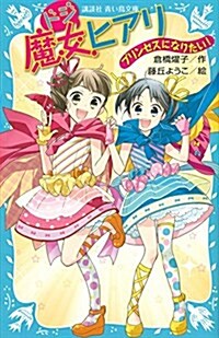 ドジ魔女ヒアリ プリンセスになりたい! (講談社靑い鳥文庫) (新書)