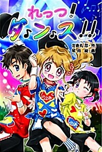 れっつ! ダンス!! (單行本)