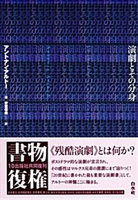 演劇とその分身 (單行本, 新裝復刊)