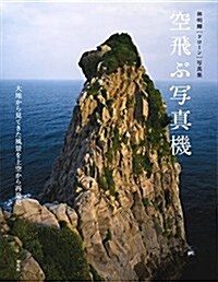 林明輝[ドロ-ン]寫眞集 空飛ぶ寫眞機: 大地から見てきた風景を上空から再發見 (大型本)