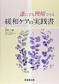 誰にでも理解できる緩和ケアの實踐書 (單行本)