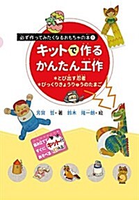 キットで作るかんたん工作 とび出す忍者·びっくりきょうりゅうのたまご (必ず作ってみたくなるおもちゃの本 1) (大型本)