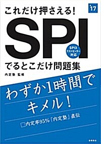 これだけ押さえる!SPIでるとこだけ問題集 2017年度 (高橋の就職シリ-ズ) (單行本(ソフトカバ-))