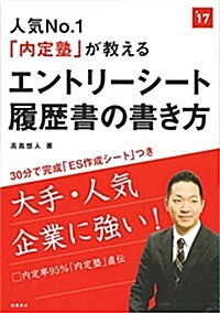 ES作成シ-ト付 人氣No.1「內定塾」が敎える エントリ-シ-ト·履歷書の書き方 2017年度 (高橋の就職シリ-ズ) (單行本(ソフトカバ-))