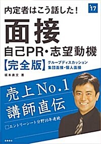 內定者はこう話した!面接·自己PR·志望動機 完全版 2017年度 (高橋の就職シリ-ズ) (單行本(ソフトカバ-))