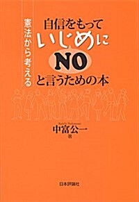 自信をもっていじめにNOと言うための本 (いじめの憲法學) (單行本)