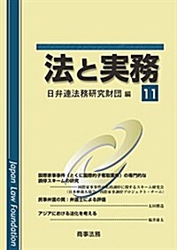 法と實務 Vol.11 (單行本)