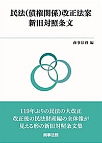 民法(債權關係)改正法案新舊對照條文 (單行本)