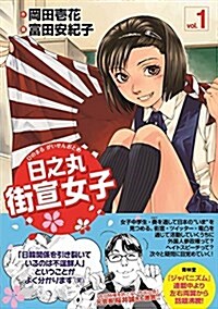 日之丸街宣女子(ひのまるがいせんおとめ) (單行本(ソフトカバ-))