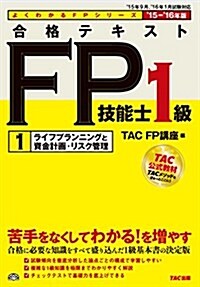 合格テキスト FP技能士1級 (1) ライフプランニングと資産計畵·リスク管理 2015-2016年 (よくわかるFPシリ-ズ) (單行本(ソフトカバ-), 2015-2016年)