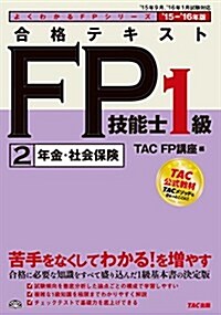 合格テキスト FP技能士1級 (2) 年金·社會保險 2015-2016年 (よくわかるFPシリ-ズ) (單行本(ソフトカバ-), 2015-2016年)