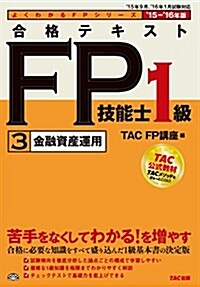 合格テキスト FP技能士1級 (3) 金融資産運用 2015-2016年 (よくわかるFPシリ-ズ) (單行本(ソフトカバ-), 2015-2016年)