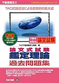 不動産鑑定士1965~2005年 論文式試驗 鑑定理論 過去問題集 第3版 (もうだいじょうぶ!! シリ-ズ) (單行本(ソフトカバ-), 第3)