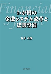 わが國の金融システムと法制整備 (廣島大學出版會) (單行本)