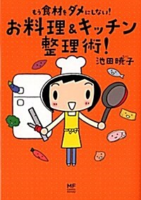 [중고] もう食材をダメにしない! お料理&キッチン整理術! (メディアファクトリ-のコミックエッセイ) (單行本)