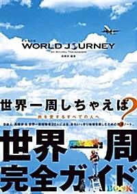 新裝改訂版 WORLD JOURNEY (單行本(ソフトカバ-))