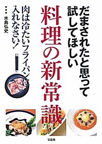 だまされたと思って試してほしい 料理の新常識 (單行本)