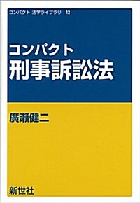 コンパクト刑事訴訟法 (コンパクト法學ライブラリ) (單行本)