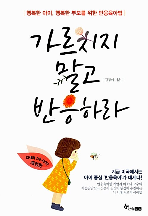 [중고] 가르치지 말고 반응하라