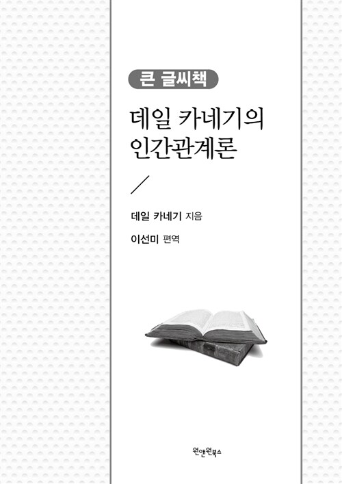 데일 카네기의 인간관계론 (큰글씨책)