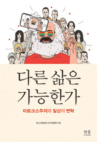 다른 삶은 가능한가 : 마르크스주의와 일상의 변혁