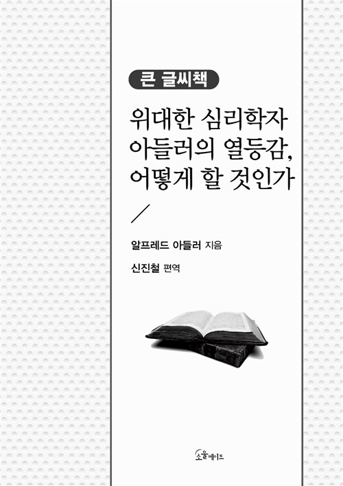 열등감, 어떻게 할 것인가 (큰글씨책)