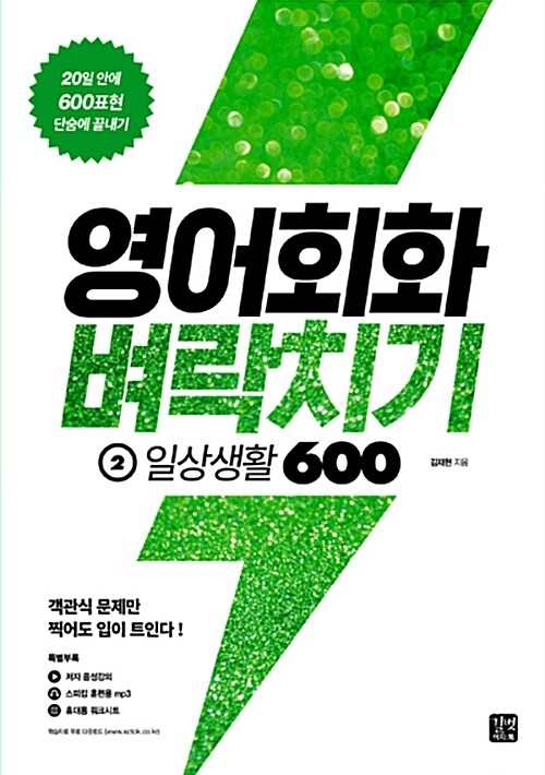 영어회화 벼락치기 2 : 일상생활 600