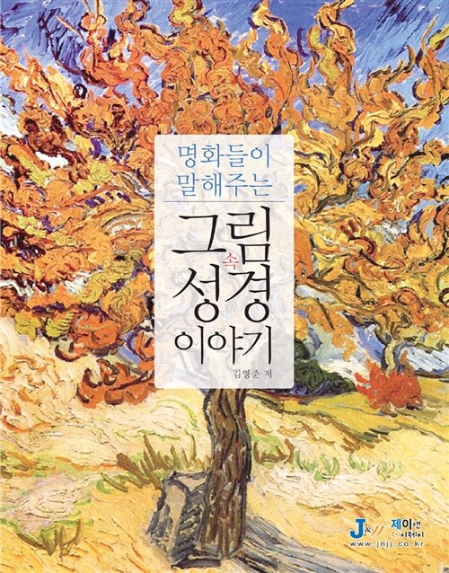 명화들이 말해주는 그림 속 성경 이야기