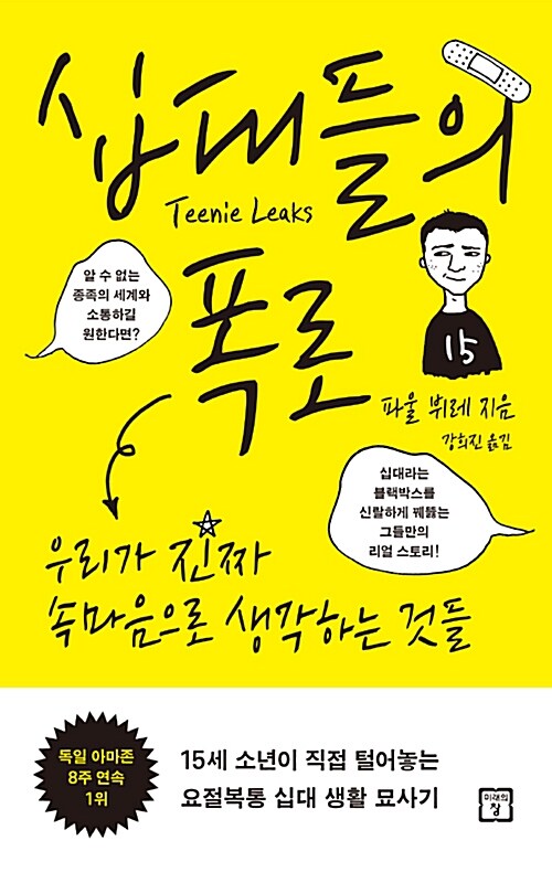 [중고] 십대들의 폭로