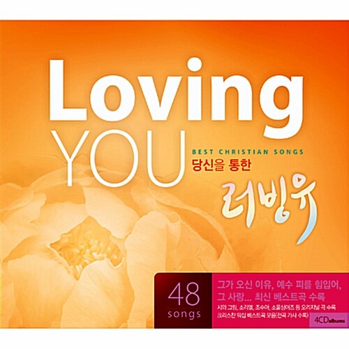 당신을 통한 러빙유 [4CD]