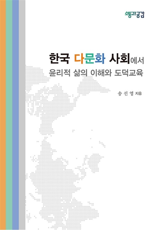 한국 다문화 사회에서 윤리적 삶의 이해와 도덕교육