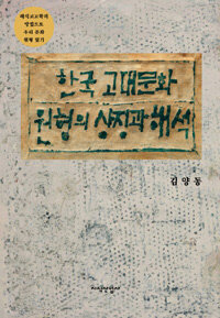 한국 고대문화 원형의 상징과 해석 