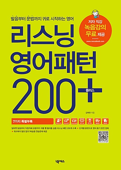 [중고] 리스닝 영어패턴 200 플러스