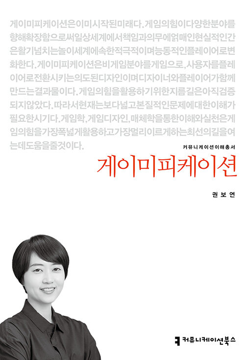 [중고] 게이미피케이션