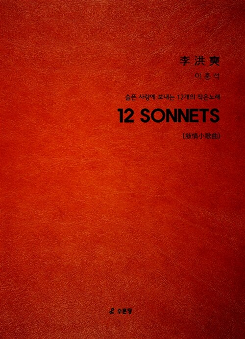 12 Sonnets