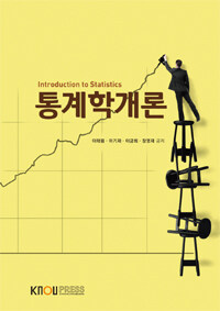 통계학개론 =Introduction to statics 