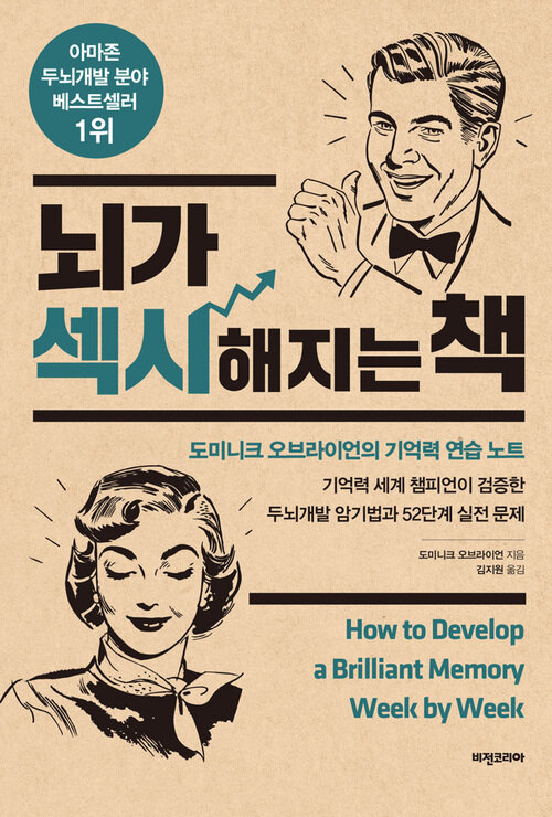 뇌가 섹시해지는 책 : 도미니크 오브라이언의 기억력 연습 노트 (체험판)