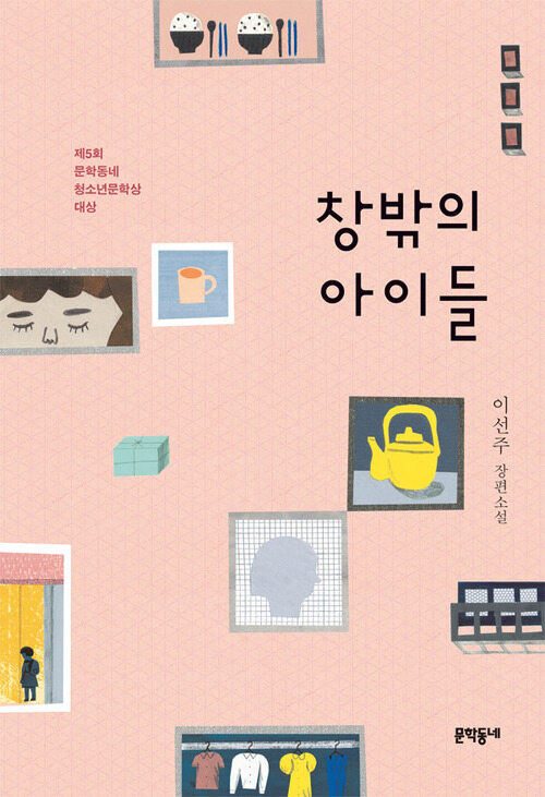 창밖의 아이들