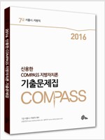 2016 신용한 COMPASS 지방자치론 기출문제집