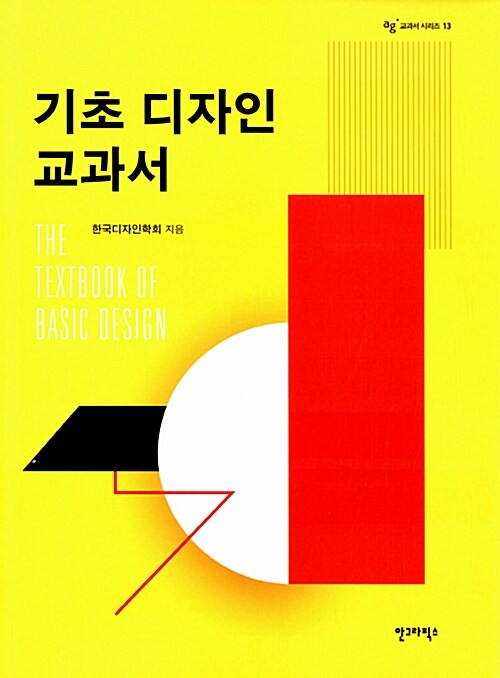 기초 디자인 교과서 = The textbook of basic design