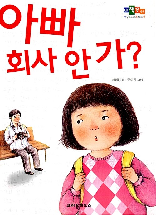 아빠 회사 안 가?