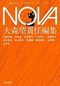 NOVA 1---書き下ろし日本SFコレクション (河出文庫 お 20-1 書き下ろし日本SFコレクション) (文庫)