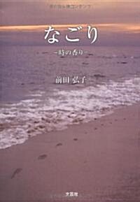 なごり ―時の香り― (單行本(ソフトカバ-))