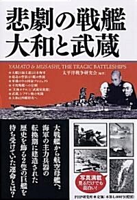 悲劇の戰艦 大和と武藏 (單行本(ソフトカバ-))