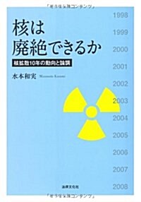 核は廢絶できるか―核擴散10年の動向と論調 (單行本)