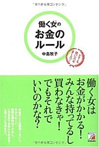 ?く女(ひと)のお金のル-ル (單行本(ソフトカバ-))