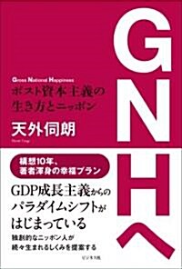 GNHへ-ポスト資本主義の生き方とニッポン- (單行本)